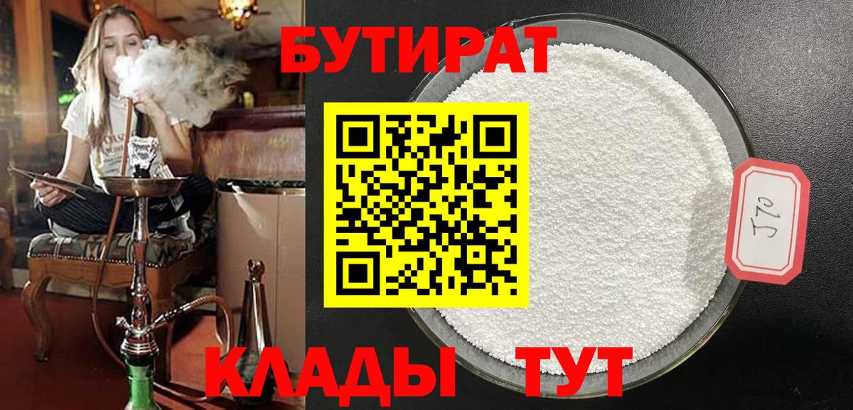 БУТИРАТ Butirat Удомля