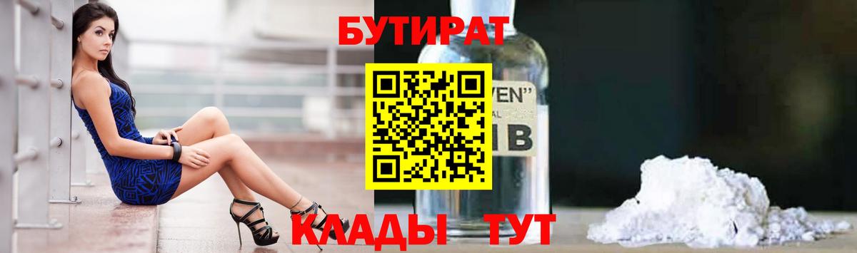 БУТИРАТ 1.4BDO  БУТИРАТ  Удомля 
