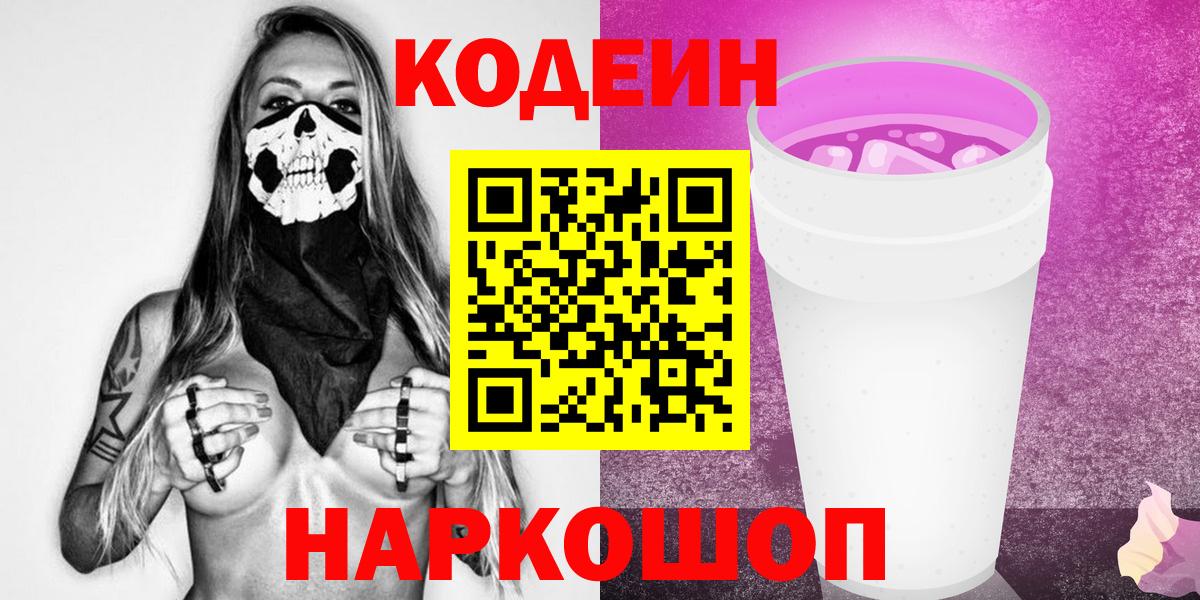 Codein напиток Lean (лин) Удомля
