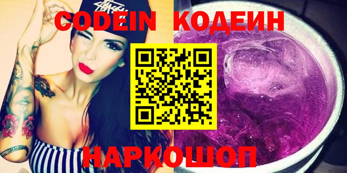 Удомля  Codein Purple Drank  Вход с VPN 