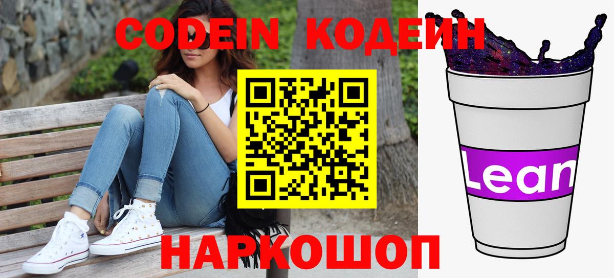 Кодеиновый сироп Lean Purple Drank Удомля